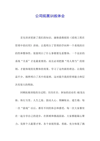 公司拓展训练体会
