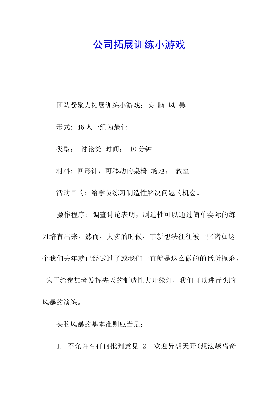 公司拓展训练小游戏_第1页