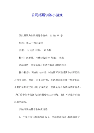 公司拓展训练小游戏