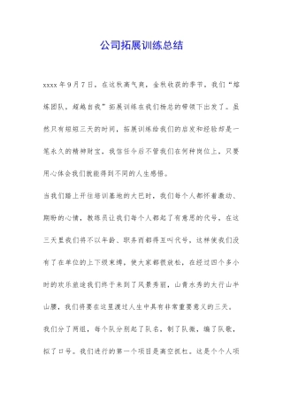 公司拓展训练总结-