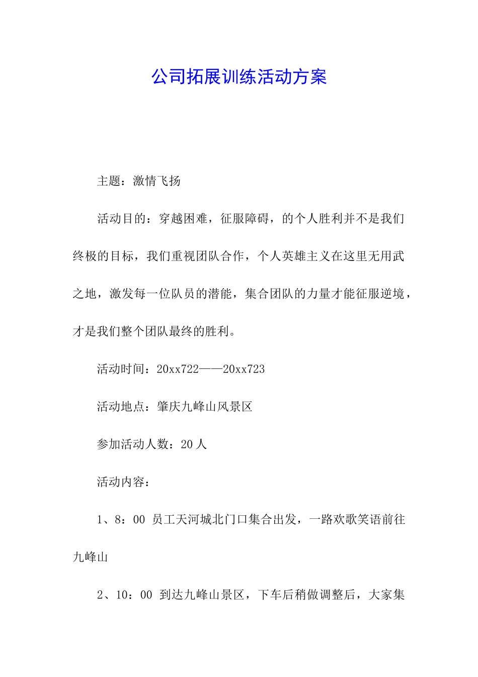 公司拓展训练活动方案_第1页