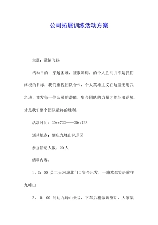公司拓展训练活动方案