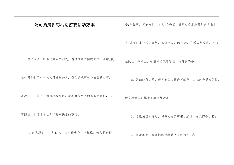 公司拓展训练活动游戏活动方案_第1页