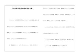 公司拓展训练活动游戏活动方案