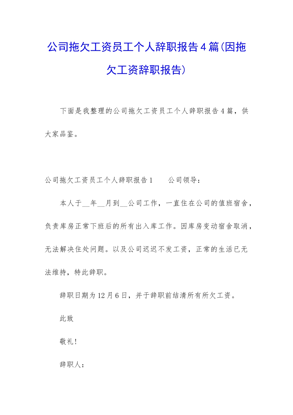 公司拖欠工资员工个人辞职报告4篇_第1页