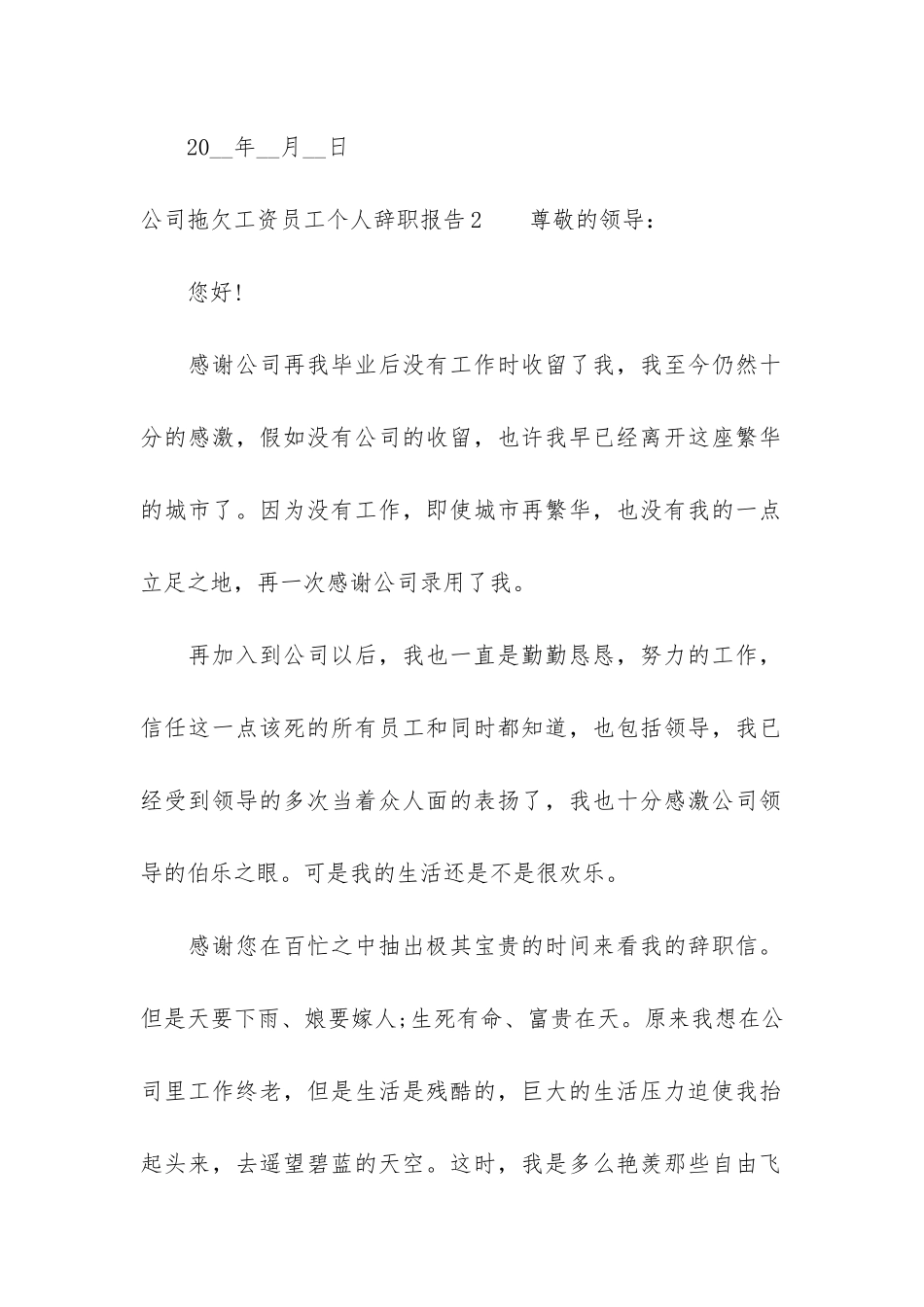 公司拖欠工资员工个人辞职报告4篇_第2页