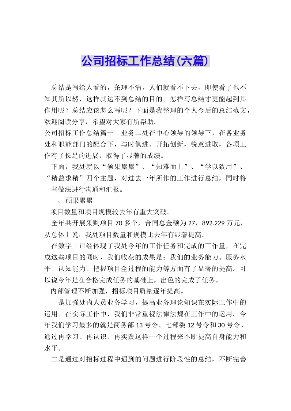 公司招标工作总结_第1页