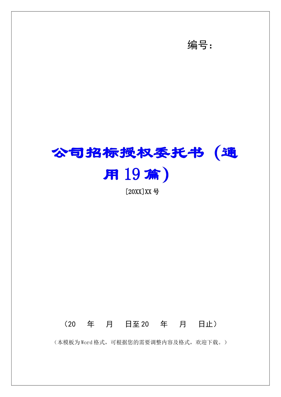 公司招标授权委托书-_第1页