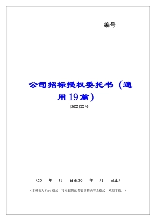 公司招标授权委托书-