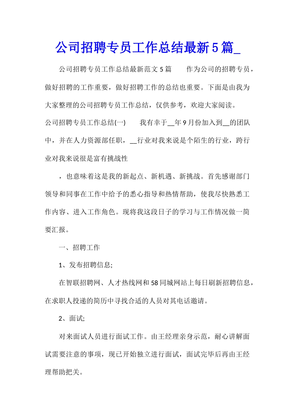 公司招聘专员工作总结最新5篇_第1页