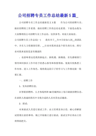 公司招聘专员工作总结最新5篇