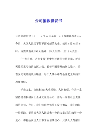 公司捐款倡议书