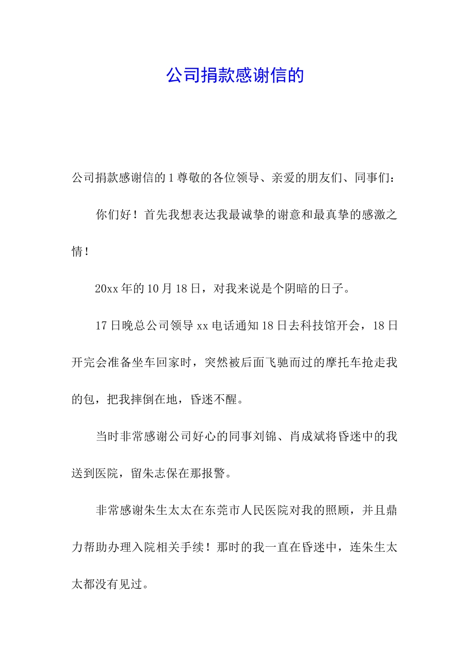 公司捐款感谢信的_第1页