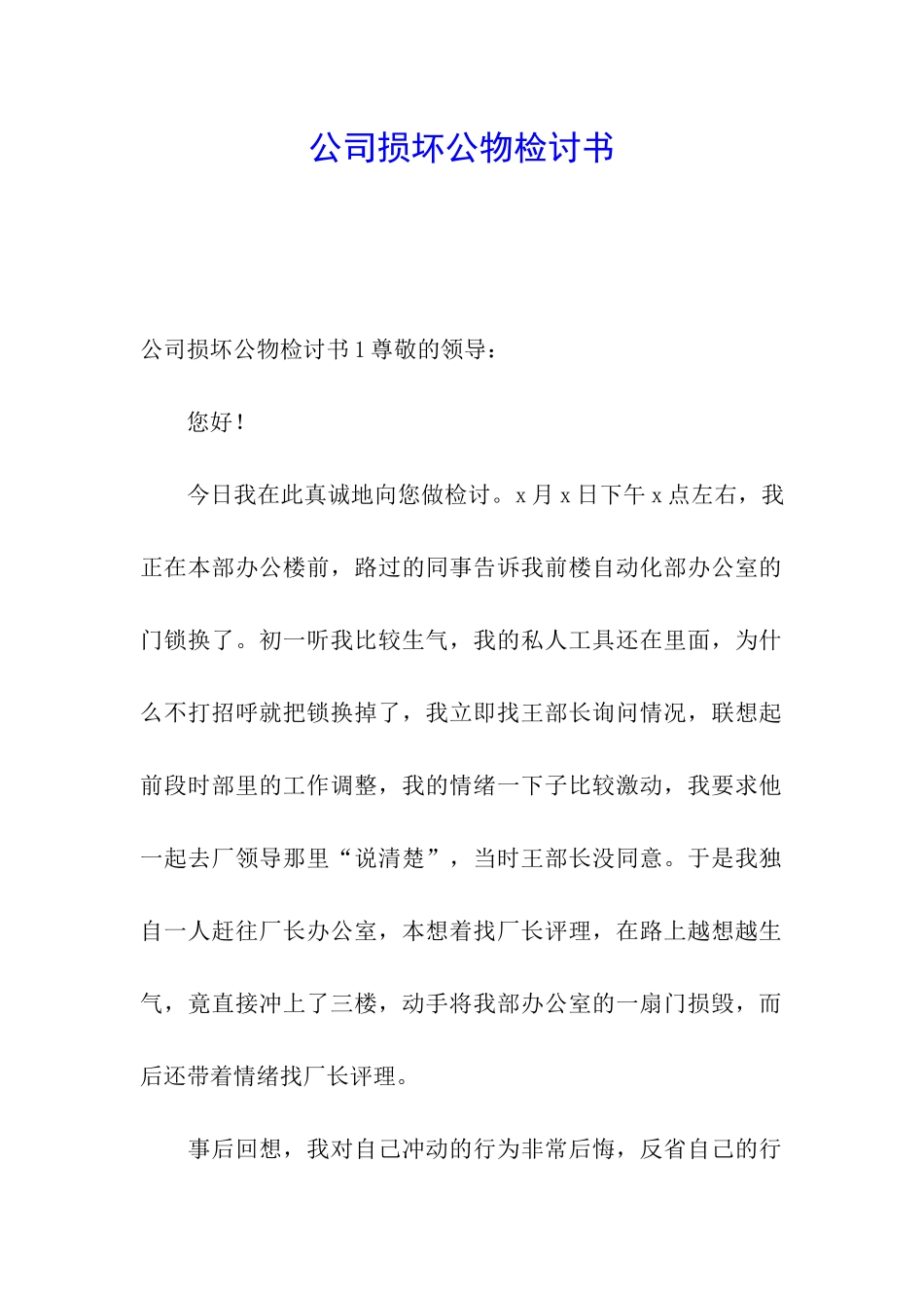 公司损坏公物检讨书_第1页