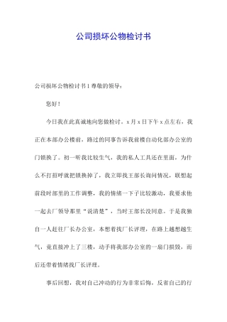 公司损坏公物检讨书