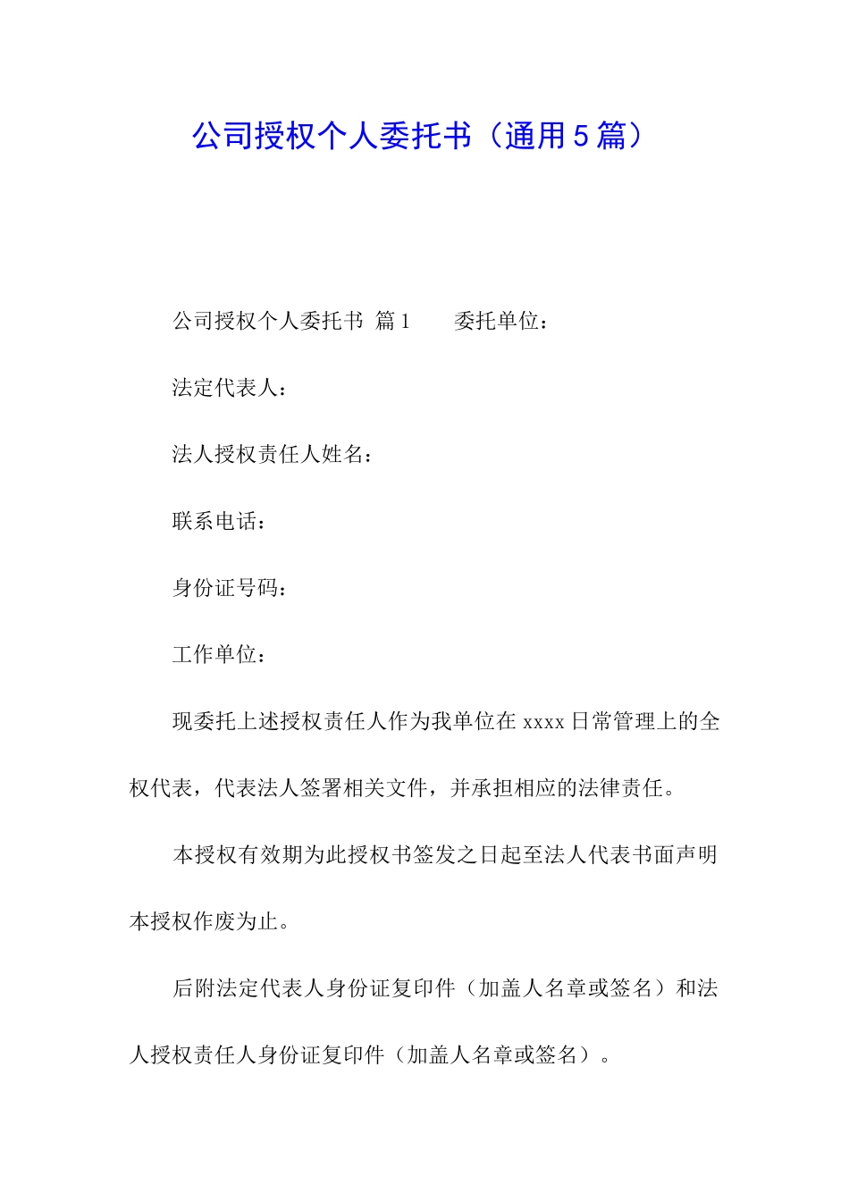 公司授权个人委托书_第1页