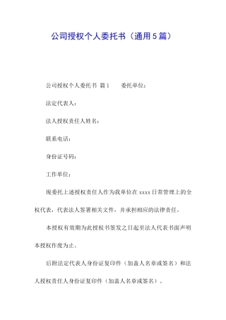 公司授权个人委托书