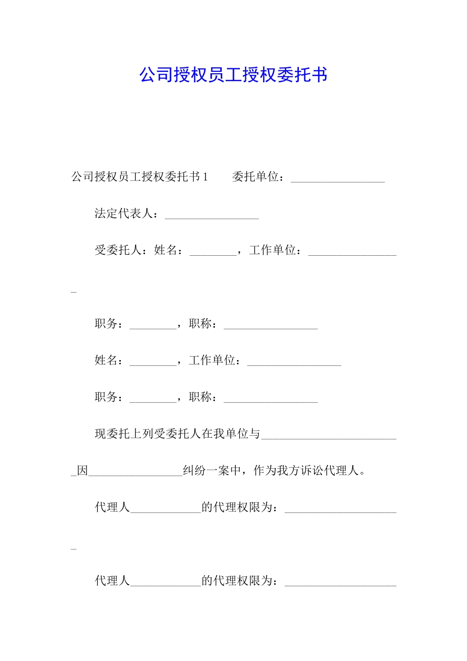 公司授权员工授权委托书_第1页