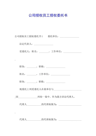 公司授权员工授权委托书