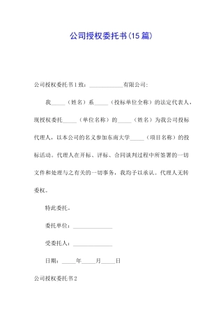 公司授权委托书(15篇)