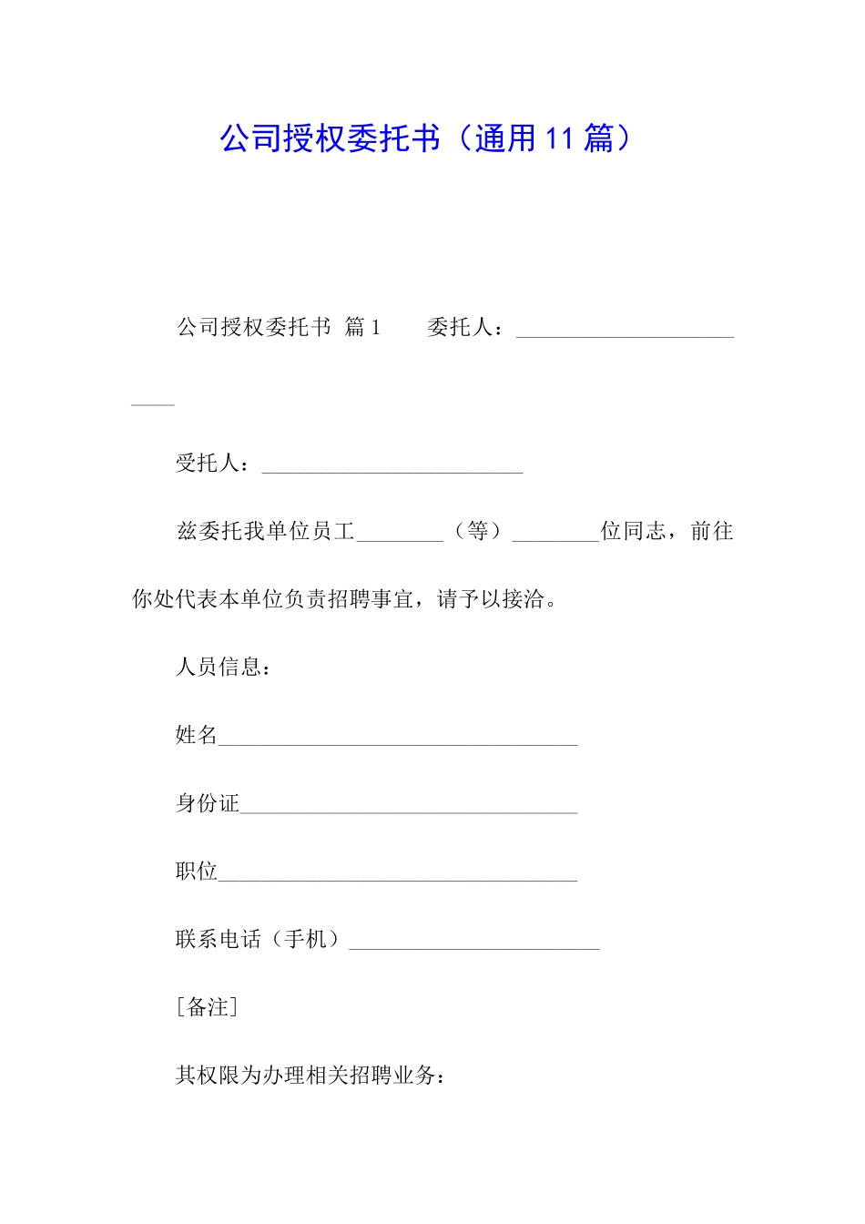 公司授权委托书(通用11篇)_第1页