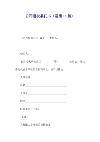 公司授权委托书(通用11篇)