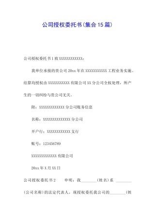 公司授权委托书(集合15篇)