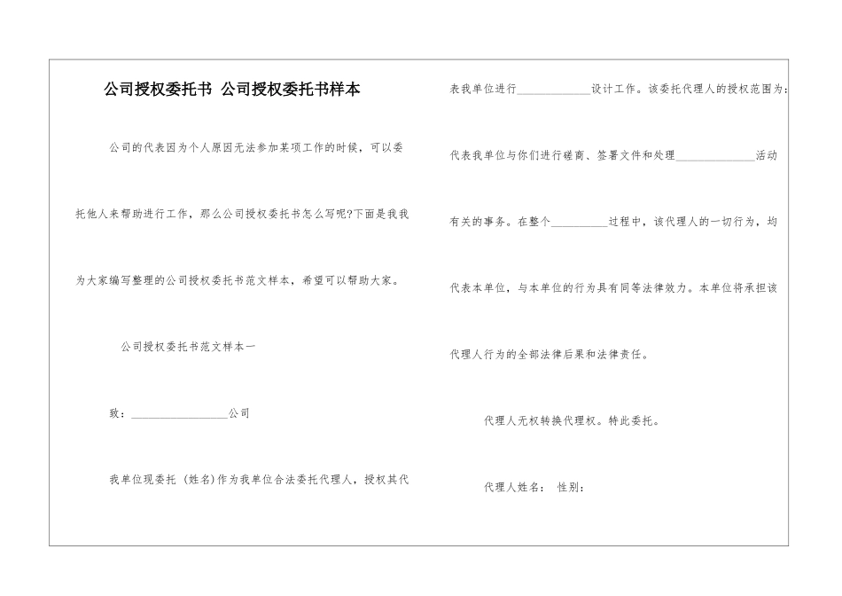 公司授权委托书-公司授权委托书样本_第1页