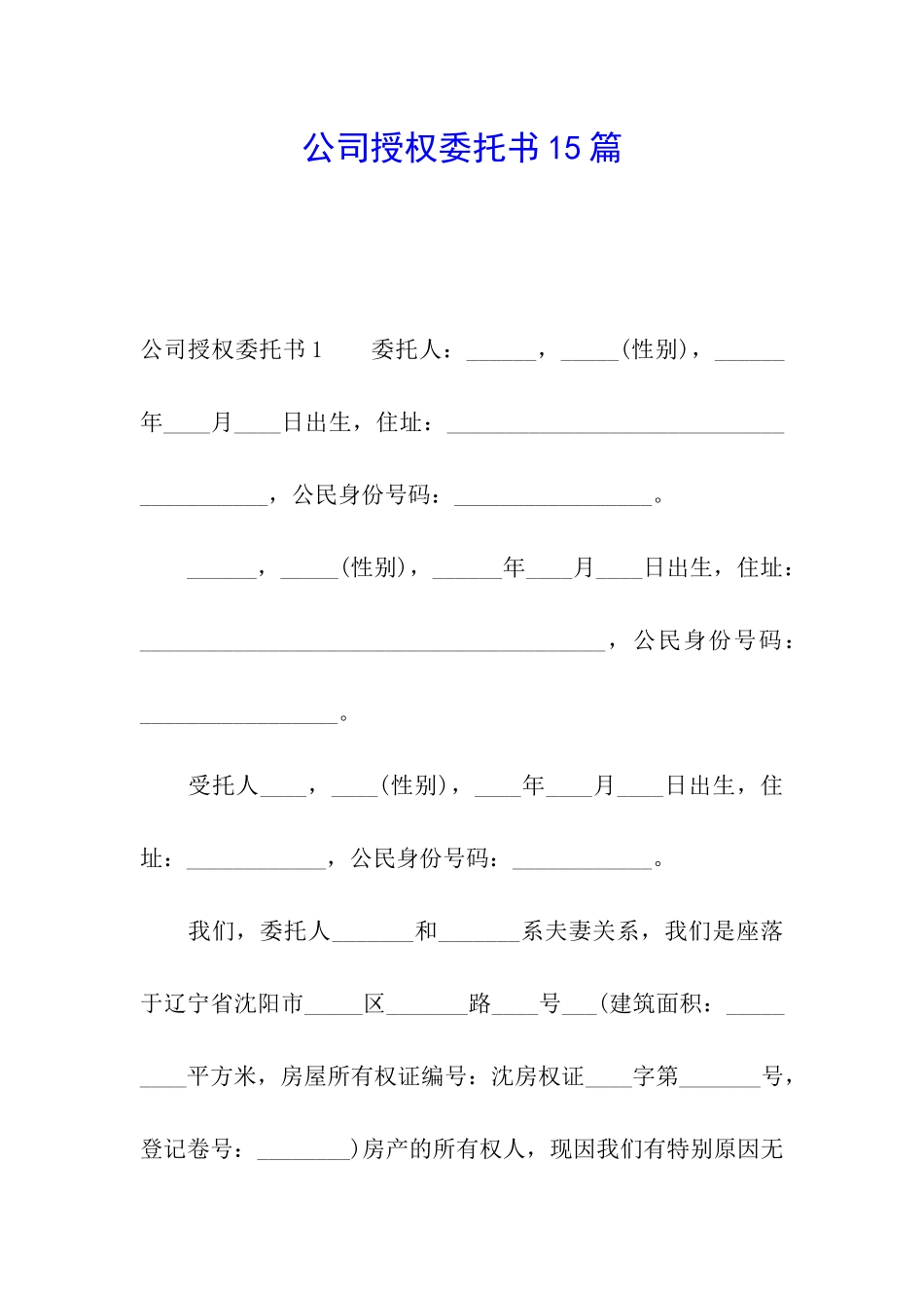 公司授权委托书15篇_第1页