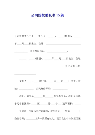 公司授权委托书15篇