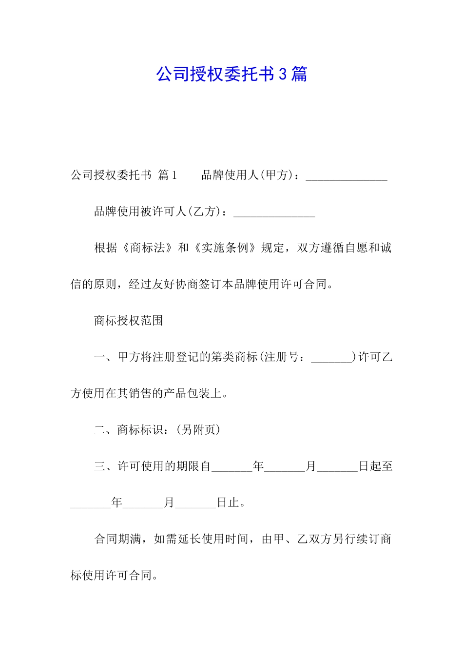 公司授权委托书3篇_第1页