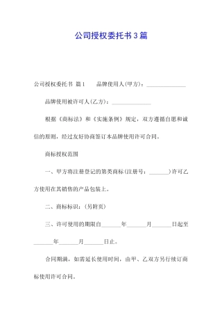 公司授权委托书3篇