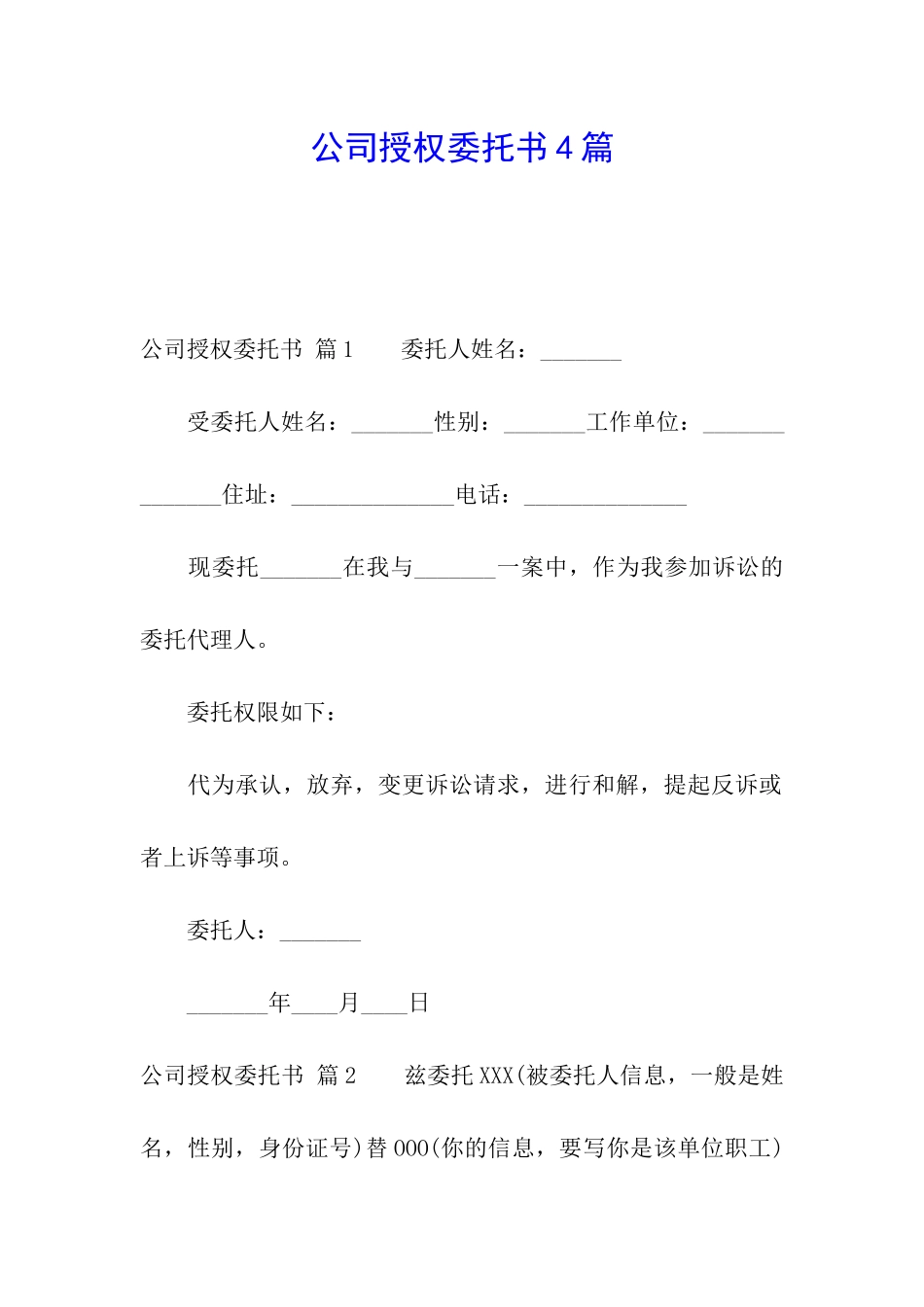 公司授权委托书4篇_第1页