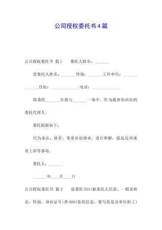 公司授权委托书4篇