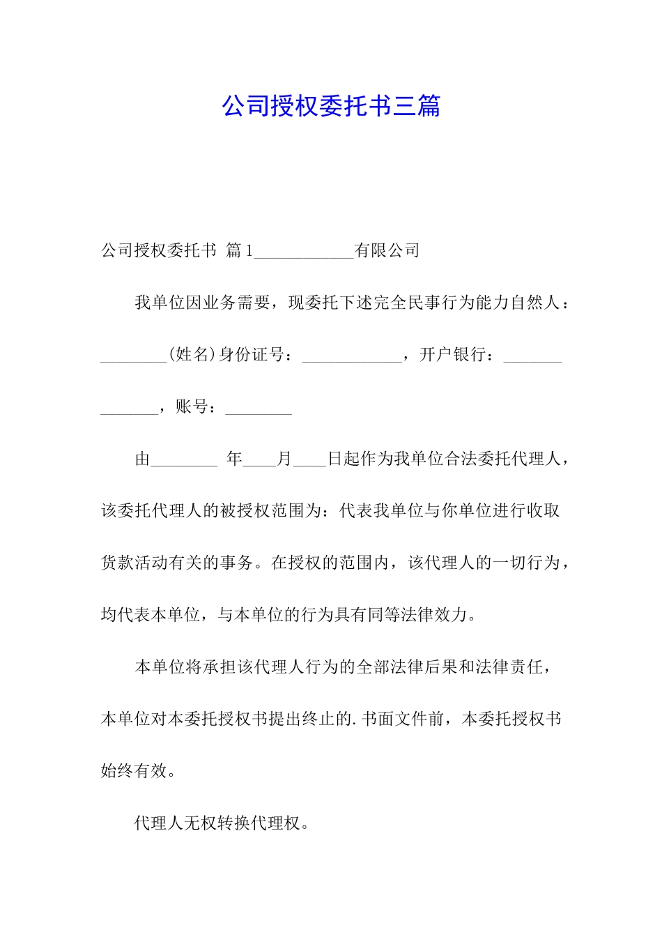 公司授权委托书三篇_第1页