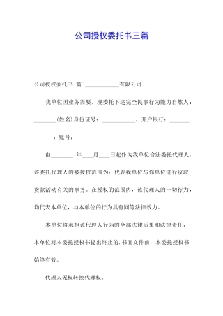 公司授权委托书三篇