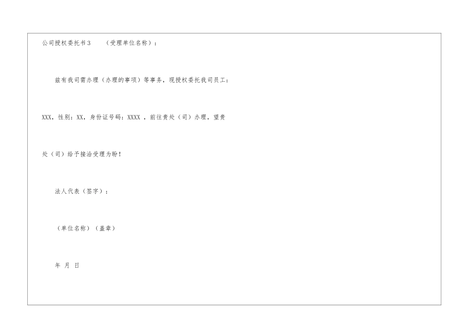 公司授权委托书参考范文-1_第3页