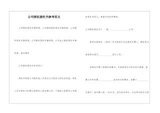 公司授权委托书参考范文-1