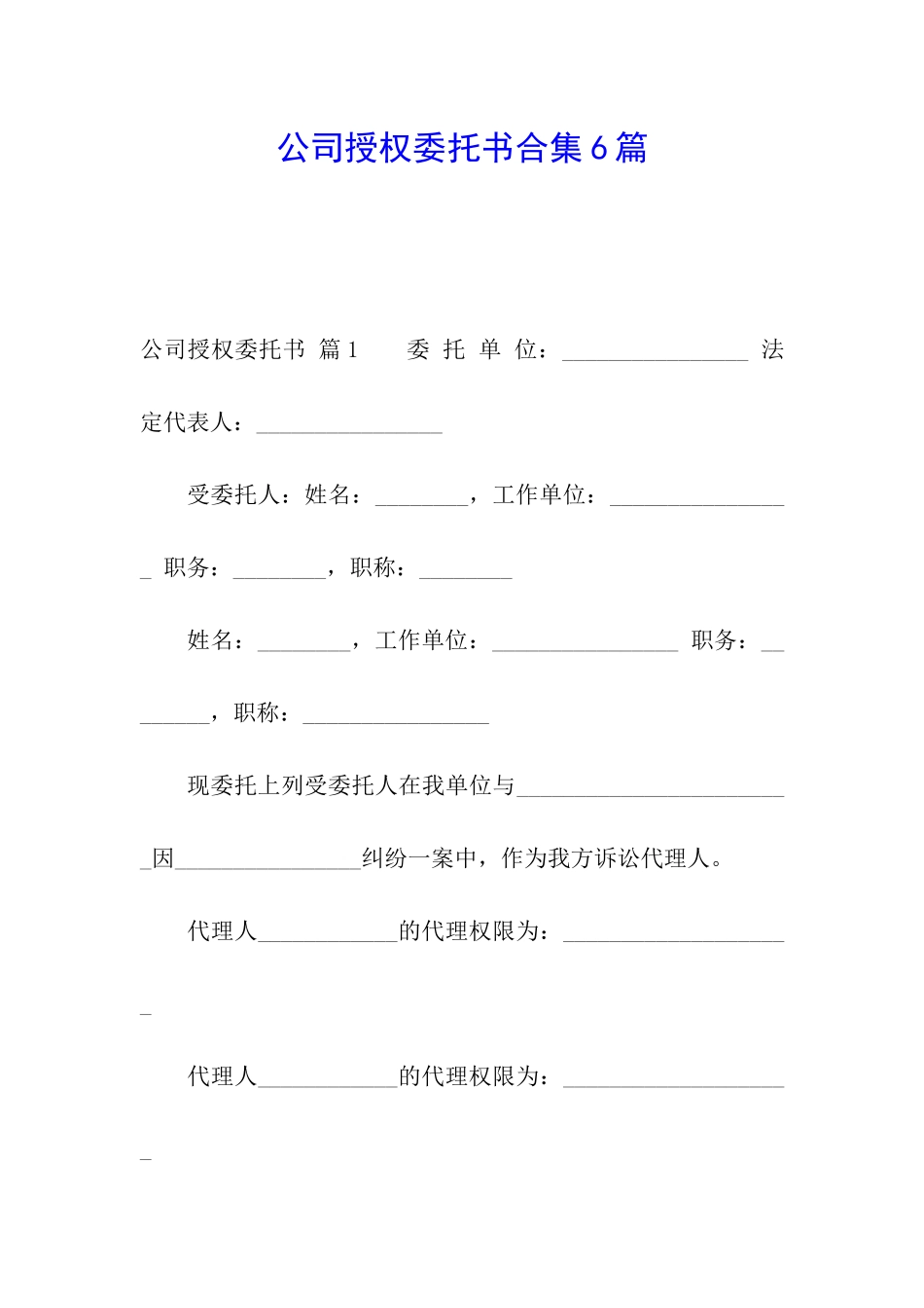 公司授权委托书合集6篇_第1页