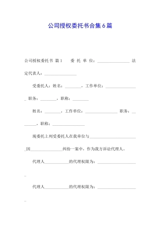 公司授权委托书合集6篇