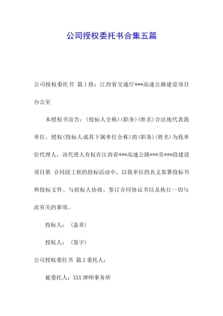 公司授权委托书合集五篇