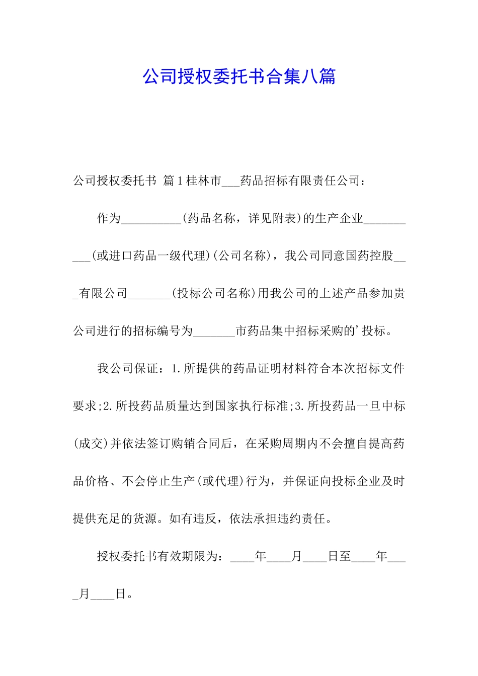 公司授权委托书合集八篇_第1页