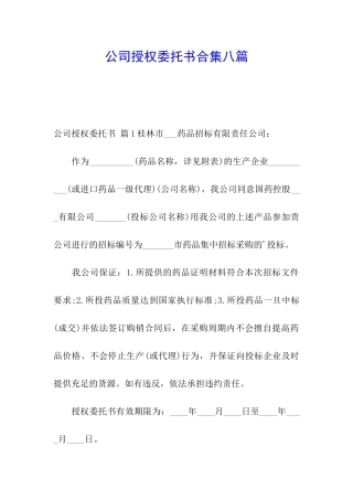 公司授权委托书合集八篇
