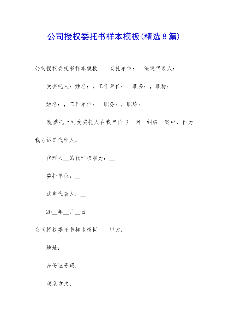 公司授权委托书样本模板_第1页