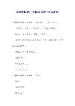 公司授权委托书样本模板