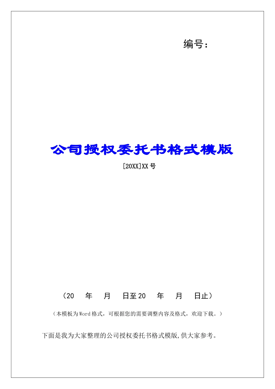 公司授权委托书格式模版_第1页