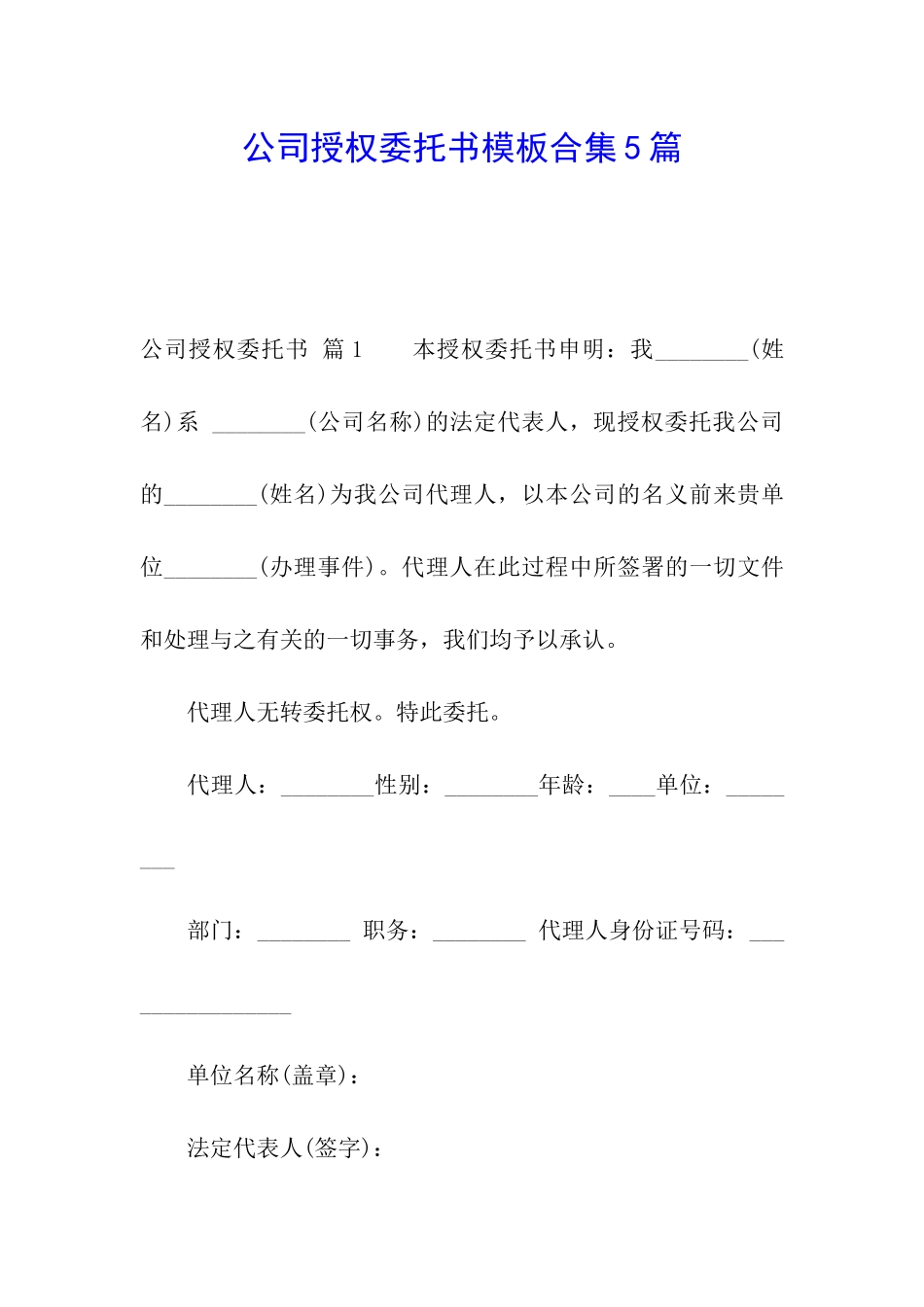 公司授权委托书模板合集5篇_第1页