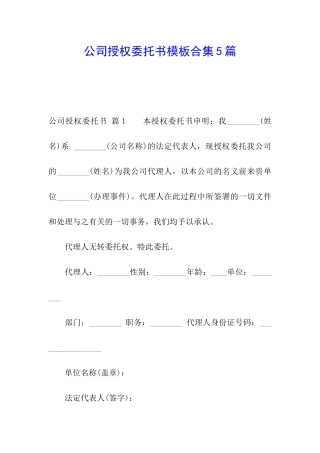 公司授权委托书模板合集5篇