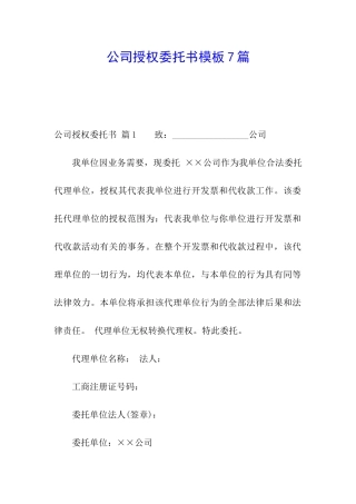 公司授权委托书模板7篇