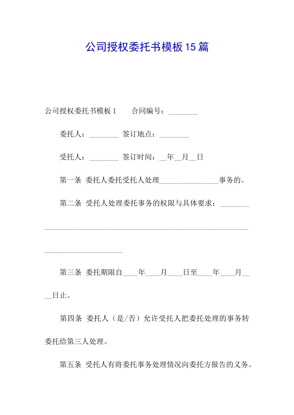 公司授权委托书模板15篇_第1页